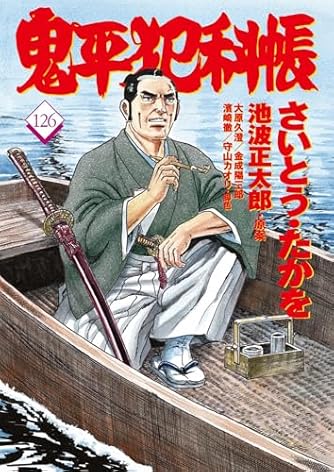 さいとう・たかを」の本・マンガ【新作・新刊順】 | ダ・ヴィンチWeb